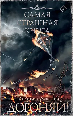 Анатолий Анатольевич Уманский Самая страшная книга. Догоняй!