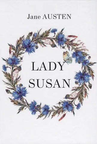 Джейн Остен Lady Susan = Леди Сьюзан: на английском языке
