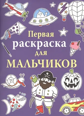 Линда Тейлор Первая раскраска для мальчиков