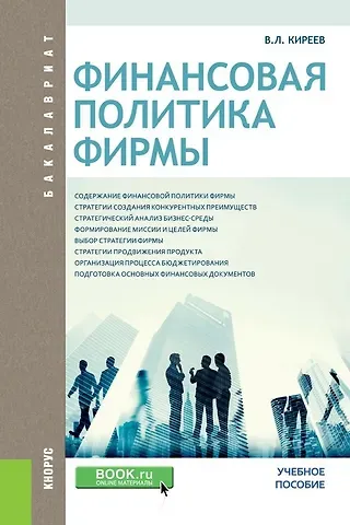 Владислав Леонидович Киреев Финансовая политика фирмы Уч. пос. (Бакалавриат) Киреев