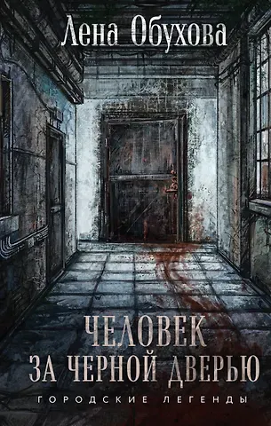 Елена Александровна Обухова Человек за черной дверью