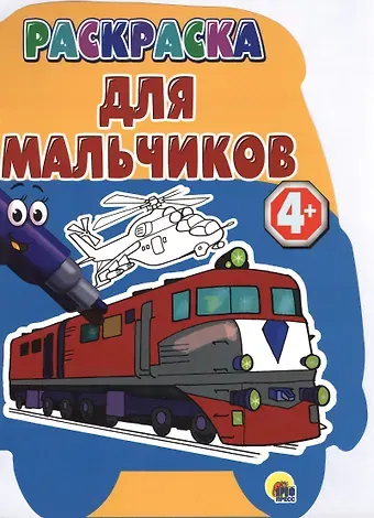 4+. Для мальчиков