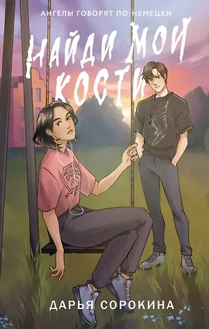 Дарья Михайловна Сорокина Найди мои кости