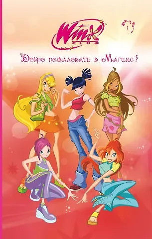 Лия Виата Winx. Добро пожаловать в Магикс! (#1)
