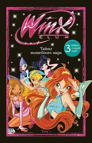 Winx. Тайны волшебного мира. Том 1
