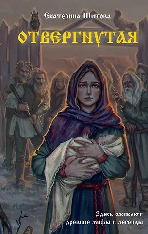 Екатерина Валерьевна Шитова Отвергнутая