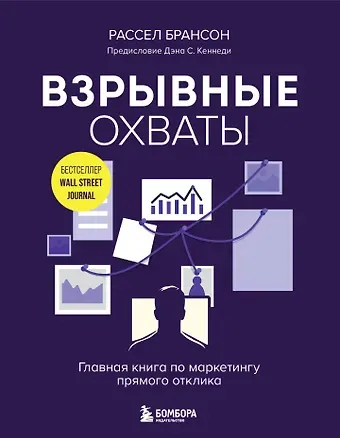 Расселл Брансон Взрывные охваты. Главная книга по маркетингу прямого отклика