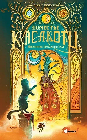 Ален Пюиссегюр Поместье Каслкотц. Иномирье просыпается