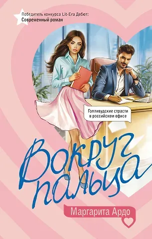 Маргарита Ардо Вокруг пальца