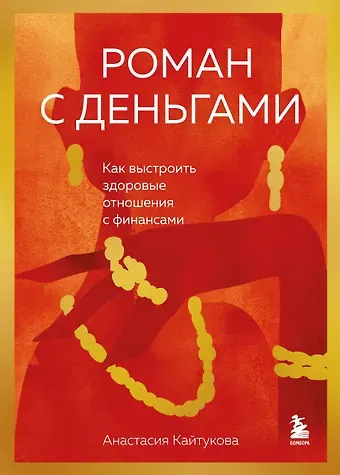 Анастасия Кайтукова Роман с деньгами. Как выстроить здоровые отношения с финансами