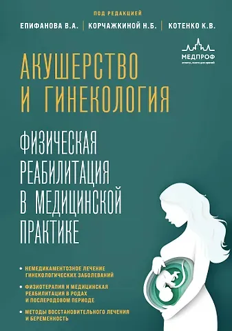 Виталий Александрович Епифанов, Константин Валентинович Котенко, Наталья Борисовна Корчажкина Акушерство и гинекология. Физическая реабилитация в медицинской практике