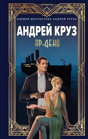 Мария Круз, Андрей Круз Ар-Деко