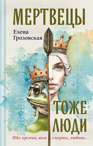 Елена Валерьевна Грозовская Мертвецы тоже люди