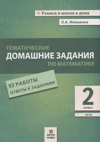Людмила Анатольевна Иляшенко Тематические домашние задания по математике. 2 класс. 92 работы. Ответы к заданиям