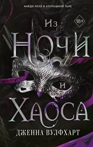 Дженна Вулфхарт Из Ночи и Хаоса