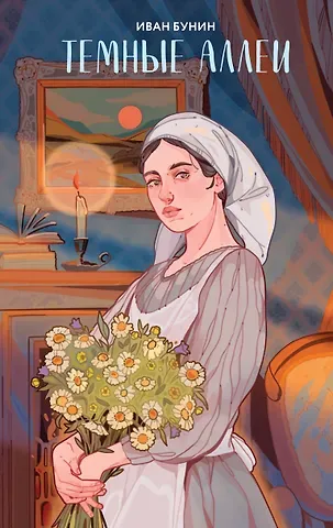 Иван Алексеевич Бунин Темные аллеи