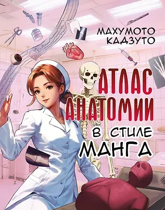 Махумото Кадзуто Атлас анатомии в стиле манга