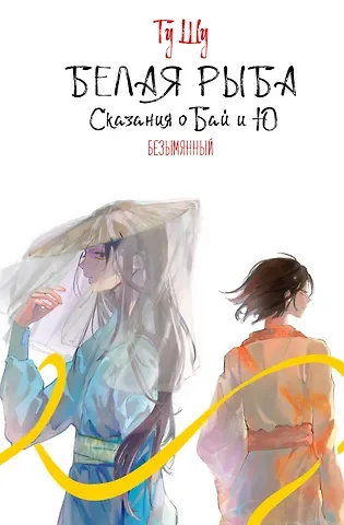 Шу Гу Белая рыба. Сказания о Бай и Ю. Безымянный (6)