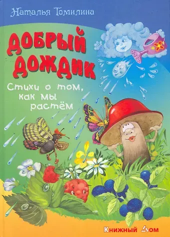 Наталья Томилина Добрый дождик. Стихи о том как мы растем
