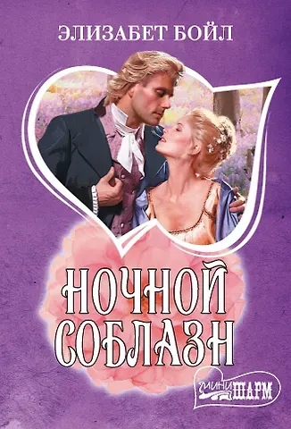 Элизабет Бойл Ночной соблазн