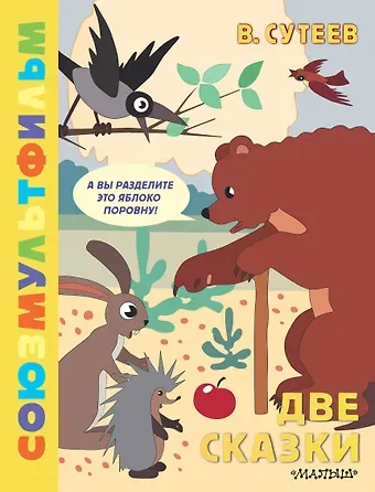 Владимир Григорьевич Сутеев Две сказки