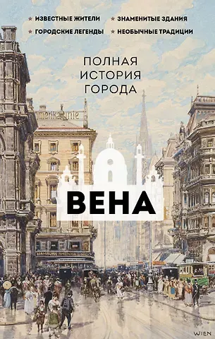 Франц Райнельт Вена. Полная история города
