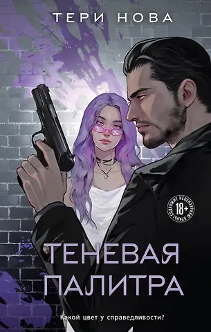 Тери Нова Теневая палитра