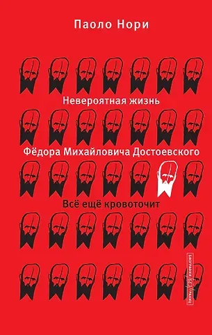 Паоло Нори Невероятная жизнь Фёдора Михайловича Достоевского. Всё ещё кровоточит