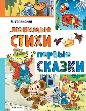Эдуард Николаевич Успенский Любимые стихи. Первые сказки