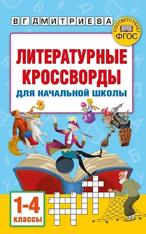 Валентина Геннадьевна Дмитриева, Светлана Петровна Полуэктова Литературные кроссворды для начальной школы