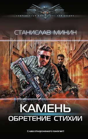 Станислав Минин Камень-3