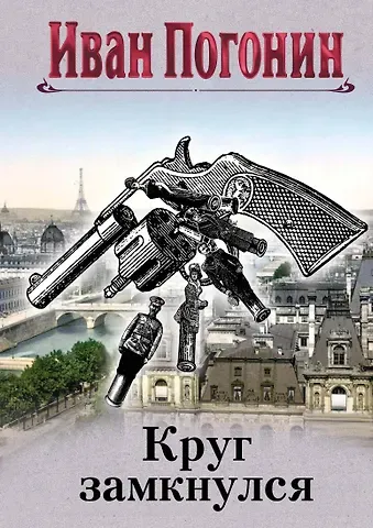 Иван Погонин Круг замкнулся