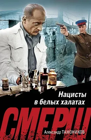 Александр Александрович Тамоников Нацисты в белых халатах