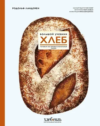 Родольф Ландемен Хлеб. Большой учебник. Готовьте, как профессиональный пекарь