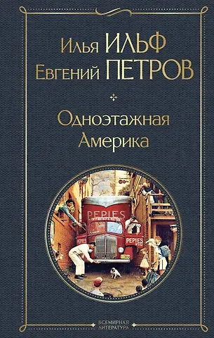 Евгений Петрович Петров, Илья Арнольдович Ильф Одноэтажная Америка