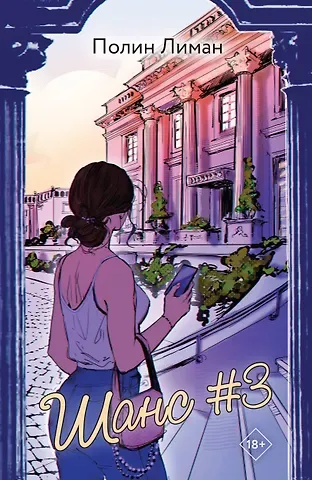 Полин Лиман Шанс #3