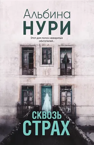 Альбина Нури Сквозь страх