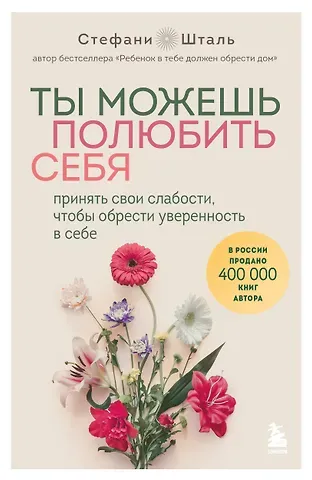 Стефани Шталь Ты можешь полюбить себя. Принять свои слабости, чтобы обрести уверенность в себе