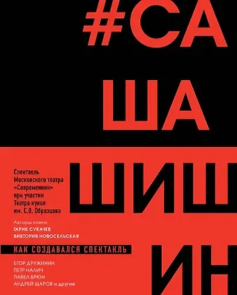 Игорь Иванович Сукачев, Виктория Вадимовна Новосельская Как создавался спектакль САШАШИШИН