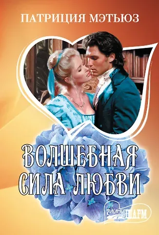 Патриция Мэтьюз Волшебная сила любви