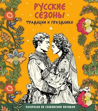 Т. Евстигнеева Русские сезоны. Традиции и праздники