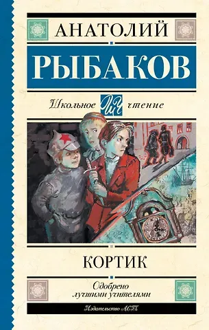 Анатолий Наумович Рыбаков Кортик
