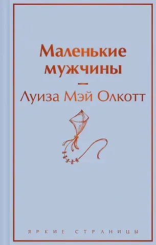 Луиза Мэй Олкотт Маленькие мужчины