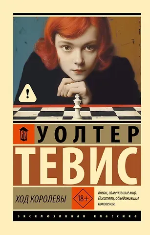 Уолтер Тевис Ход королевы