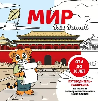 Е.В. Конькова Мир для детей. Путеводитель-раскраска по главным достопримечательностям нашей планеты (от 6 до 10 лет)