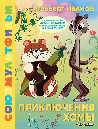 Альберт Анатольевич Иванов Приключения Хомы. Союзмультфильм