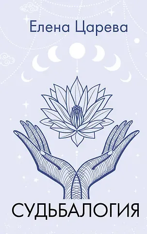 Елена Царева Судьбалогия