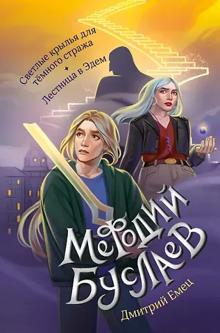 Дмитрий Александрович Емец Светлые крылья для тёмного стража. Лестница в Эдем (#9 и #10)