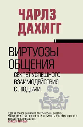 Чарлз Дахигг Виртуозы общения: секрет успешного взаимодействия с людьми
