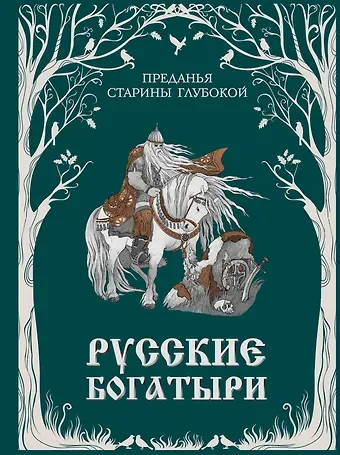 Ирина Волкова Русские богатыри. Преданья старины глубокой (ил. И. Волковой)